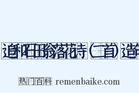 追和石田翁落花诗（二首）造句是什么意思的图片